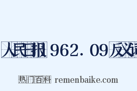 人民日报1962.09反义词是什么意思的图片